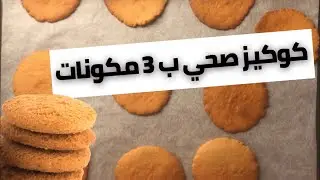 كوكيز صحي ب ٣ مكونات!! (من غير بيض او حليب او سكر)👌🏻👌🏻👌🏻