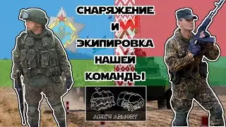 Снаряжение и экипировка страйкбольной команды 