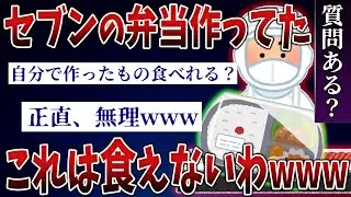 【2ch面白スレ】セブンイレブンのお弁当作ってたけど質問ある？