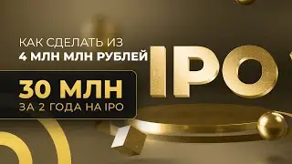 Как из 4 млн рублей сделать 30 млн за 2 года на IPO.  Кондрашов