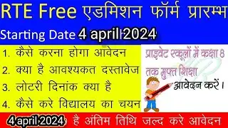 RTI FREE ADMISSION आरटीआई फ्री एडमिशन प्रारम्भ 2024 क्या क्या दस्तावेज़ चाहिए #rti #vairal