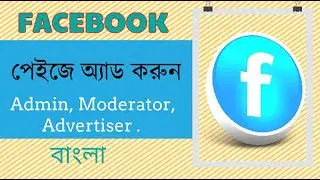 How to Add admin  | Moderator | Advertiser |   On Facebook page Bangla Tutorial TECHNOLOGY BD