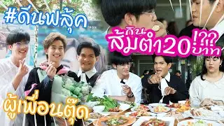 [Eng Sub] กินส้มตำแค่ 20 บาท ????? เจ้าแก้มก้อน ที่มาของแฮชแทค #ดีนฟลุ้ค