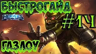 БыстроГайд HotS #14: ГАЗЛОУ
