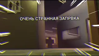 ОЧЕНЬ СТРАННАЯ ЗАПРАВКА | Gas Station ROBLOX