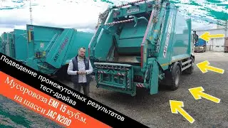 Подведение промежуточных результатов тест-драйва мусоровоза EMI 15 куб .м на шасси JAC N200