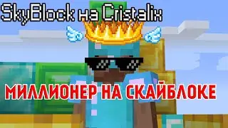 Миллионер за Серию (1/2) / SkyBlock на Cristalix