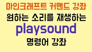 원하는 소리를 재생하는 명령어 playsound [마인크래프트 커맨드 강좌]