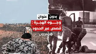 بدون عنوان: وجوه الهجرة: قصص عبر الحدود والأحلام المؤجلة