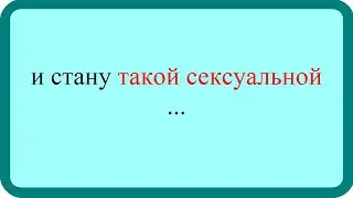 И стану такой сексуальной. Лучшие анекдоты. Смешные анекдоты. Веселые анекдоты.