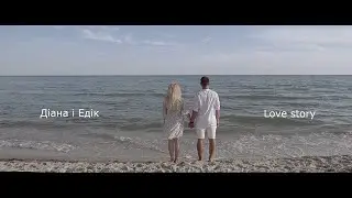 Діана і Едік Love story