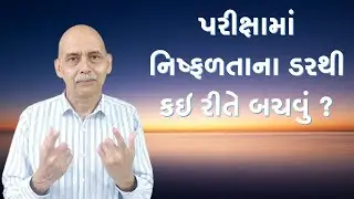 પરીક્ષામાં નિષ્ફળતાના ડરથી કઇ રીતે બચવુ ?  હકારાત્મકતા કઇ રીતે રાખવી  ?