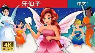 牙仙子 | Tooth Fairy in Chinese | 中文童話 