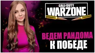 ДОВОДИМ РАНДОМА ДО ТОП 1! СТРИМ CALL OF DUTY WARZONE