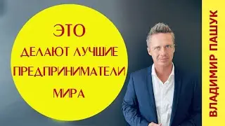 Важнейшая привычка преуспевающих людей. Личная эффективность