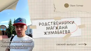 Съездили на родину Магжана жумабаева! Поговорили с родственниками, посетили музей. #МагжанЖумабаев ￼
