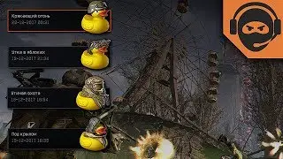 Чернобыльские уточки | Warface - Секретные достижения на 