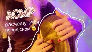 АСМР Расчесывание и массаж 😍 Персональное внимание, Нежный ШЕПОТ