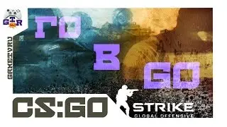 ГО В GO Часть 1