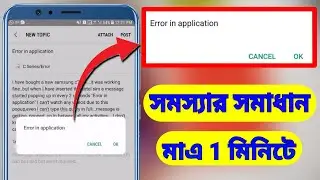 Error In Application | How To Solve Error In Application Problem In Any Phone (Bangla)