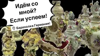 🔥Германия ПоХоД Барахолка! Антиквариат Винтаж Фарфор Германия ! Про поиск клада!