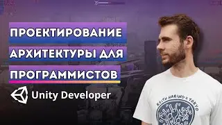 Архитектура проекта в Unity. Зачем?
