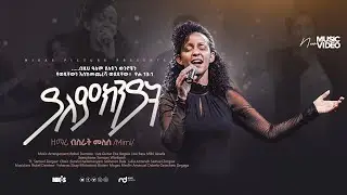 “ያለምክንያት” - yalemkniyat Bisrat Melese (Mimi) Ethiopia Gospel Song 2022