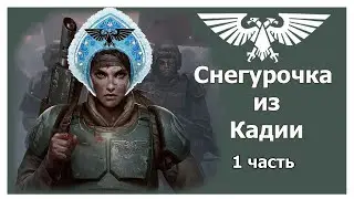 Снегурочка из Кадии. 1 часть.