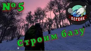 DayZ  | Строим базу!  | PERVAK | PVE |