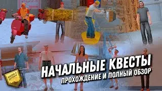 КАК БЫСТРО ПРОЙТИ НАЧАЛЬНЫЕ КВЕСТЫ НА VILLAGE RP | ПОЛНЫЙ ОБЗОР НОВОЙ ЛИНИИ КВЕСТОВ