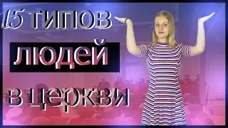 15 Типов людей в церкви.// Polina Alonco