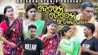 DEREN JETHEN RA JAMIN BHAG | NEW SAMBALPURI COMEDY VIDEO | BABY | CHANDINI  PRASANTA| KRISHNA STUDIO