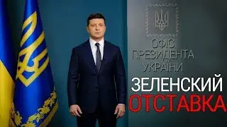 ЗЕЛЕНСКИЙ ПОДАСТ В ОТСТАВКУ || Подробности и аналитика