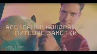 Александру Кондрашову #МОЖНОВСЁ: Путевые заметки. Музыкальный гость: Пацаны вообще ребята