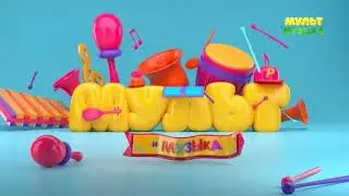 Уход на профилактику - Мультимузыка (18.01.2023)