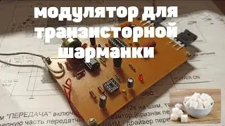 собираю ШИМ модулятор для транзисторного передатчика
