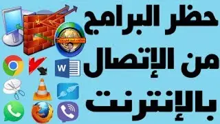 كيفية حظر بعض البرامج على جهاز الكمبيوتر من الاتصال بالانترنت