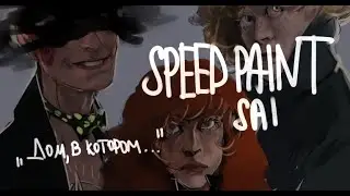 ДОМ, В КОТОРОМ || SPEEDPAINT || ASMOART