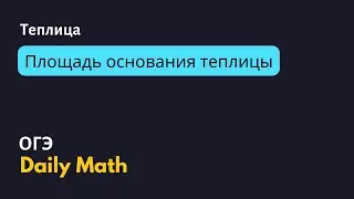 ОГЭ Теплица - площадь участка, которую занимает теплица