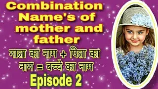 Combination Name Of Father And Mother| Boy/Girl Names| पिता और माता का संयोजन नाम| Hindu Baby Name's