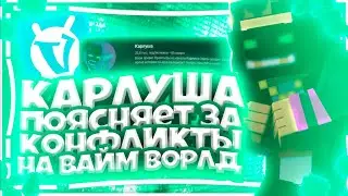 карлуша поясняет за конфликты на вайм ворлд | ft. Carlusha VimeWorld