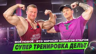 ПРАВИЛЬНАЯ ТРЕНИРОВКА ДЕЛЬТ С ДАНИЛОЙ