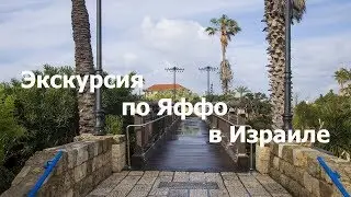 Экскурсия по Яффо в Израиле