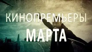 Кинопремьеры месяца. Март 2019 г.