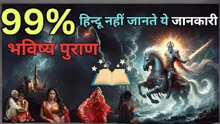 भविष्य पुराण की रहस्यमयी भविष्यवाणियां: सभी को चौंकाने वाला सच! Bhavishya Puran