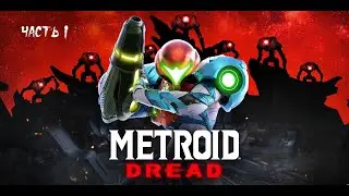 Metroid Dread ( Nintendo Switch ) ► Прохождение на русском ► Часть 1