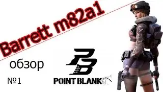 Обзор оружия - №1 - Barrett M82A1