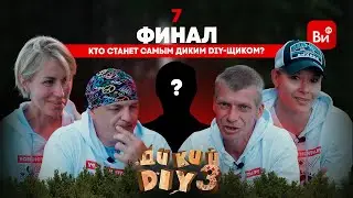 ФИНАЛ! Кто победит? Дикий DIY 3 в Башкирии. Заключительная битва