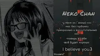 идеальный нос|саблиминал|Neko Chan