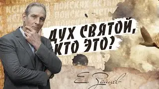 КТО такой ДУХ СВЯТОЙ? | В поисках истины // Евгений Зайцев // Как читать Библию? Подробности, факты